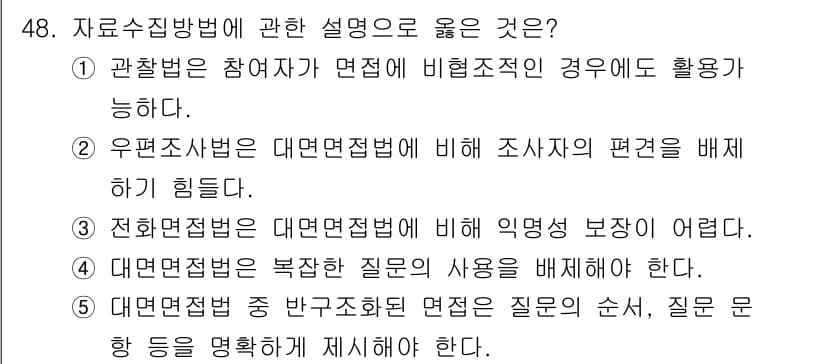 사회복지사_1급(1교시)(구) 2025년 48번 - . 관찰법은 참여자가 면접에 비해 비정조직일 경우에도 활용 가능하다. 이... 에 관한 핵심 기출문제