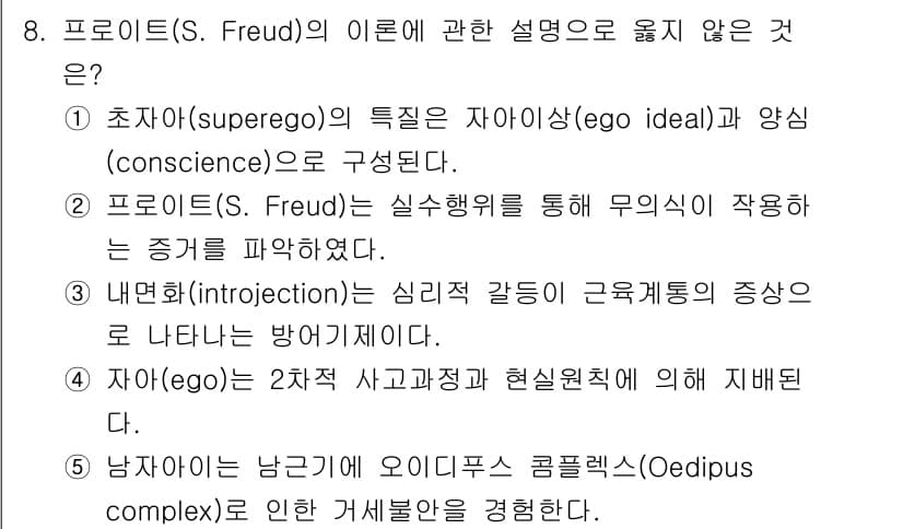 사회복지사_1급(1교시)(구) 2025년 8번 - 3번은 프로이드의 이론에서 "내면화(introjection)"와 관련된 ... 에 관한 핵심 기출문제