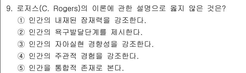 사회복지사_1급(1교시)(구) 2025년 9번 - 정답 ②는 로저스의 이론에서 인간의 욕구발달단계를 구체적으로 제시하지 않... 에 관한 핵심 기출문제