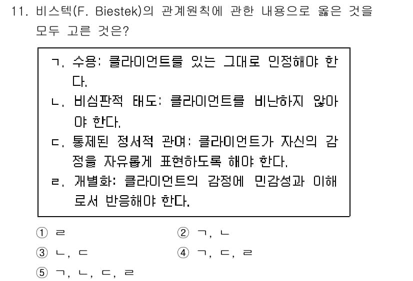 사회복지사_1급(2교시)(구) 2025년 11번 - . 비심리적 태도는 클라이언트를 비하하지 않아야 한다.

해설: 비심리적... 에 관한 핵심 기출문제