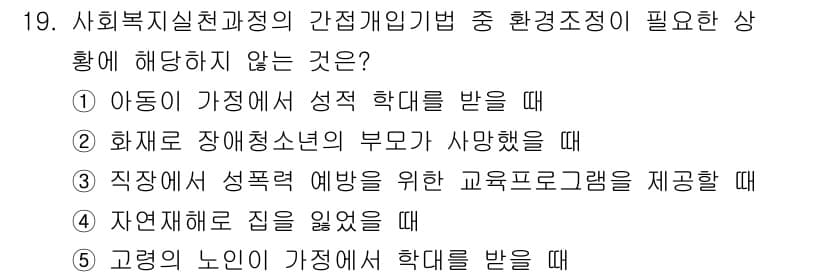사회복지사_1급(2교시)(구) 2025년 19번 - 정답과 핵심 포인트를 검수 중인 기출문제
