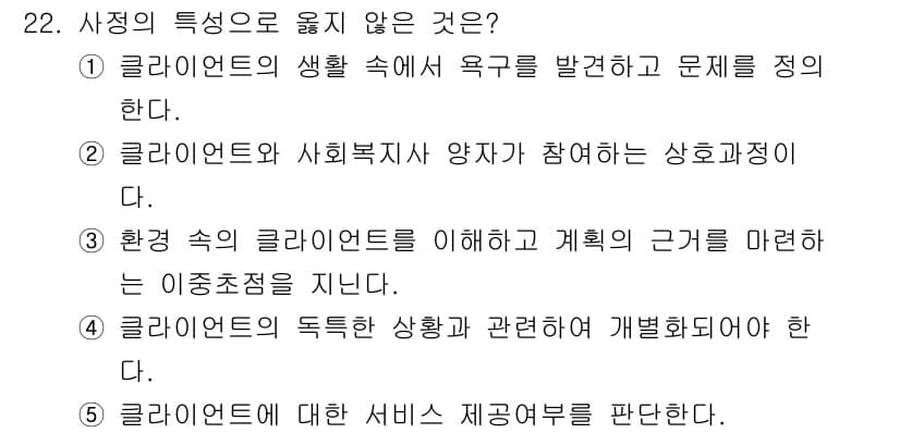 사회복지사_1급(2교시)(구) 2025년 22번 - 정답과 핵심 포인트를 검수 중인 기출문제