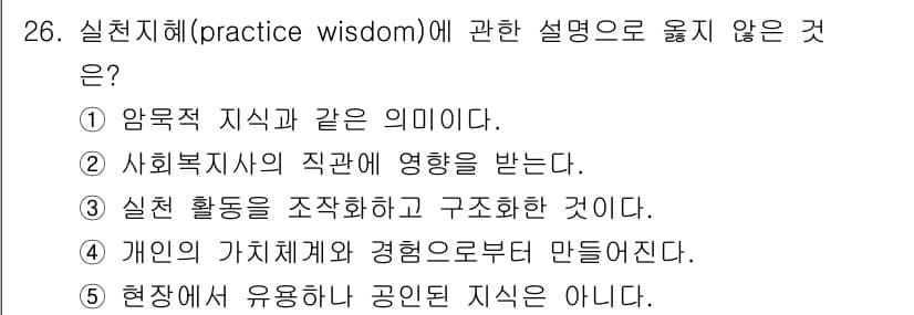 사회복지사_1급(2교시)(구) 2025년 26번 - 실천지혜(practice wisdom)는 주로 현장에서의 경험과 사례 기... 에 관한 핵심 기출문제