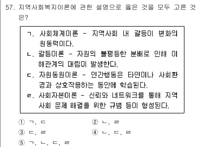 사회복지사_1급(2교시)(구) 2025년 57번 - 사회복지실천에서 자원 간의 불평등 문제를 해결하기 위해 사회복지사의 개입... 에 관한 핵심 기출문제