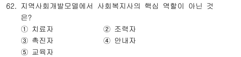 사회복지사_1급(2교시)(구) 2025년 62번 - 정답과 핵심 포인트를 검수 중인 기출문제
