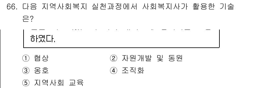 사회복지사_1급(2교시)(구) 2025년 66번 - . 자원개발 및 동원

사회복지사는 지역사회 자원을 활용하여 문제 해결을... 에 관한 핵심 기출문제