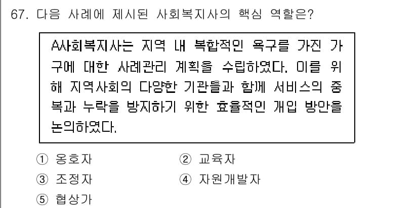 사회복지사_1급(2교시)(구) 2025년 67번 - 정답과 핵심 포인트를 검수 중인 기출문제