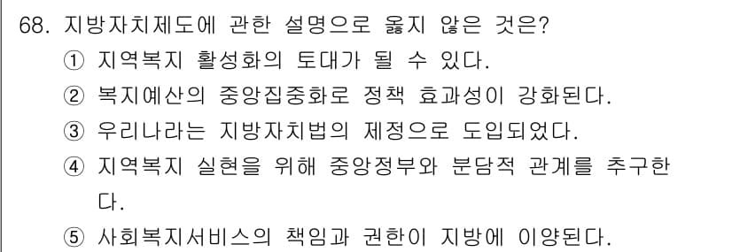 사회복지사_1급(2교시)(구) 2025년 68번 - . 

지방자치제도의 주된 목적은 지역 주민의 권리를 증진하고, 자율적인... 에 관한 핵심 기출문제