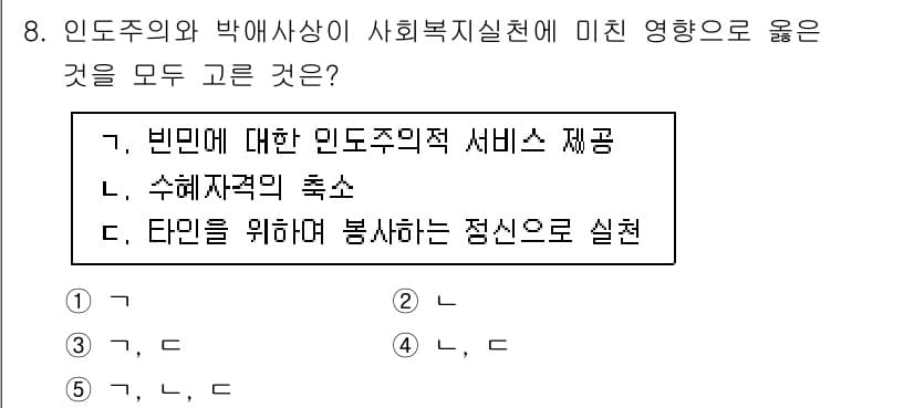 사회복지사_1급(2교시)(구) 2025년 8번 - 인도주의는 개인의 존엄성을 우선시하며, 자원봉사 활동은 이를 실천하는 중... 에 관한 핵심 기출문제
