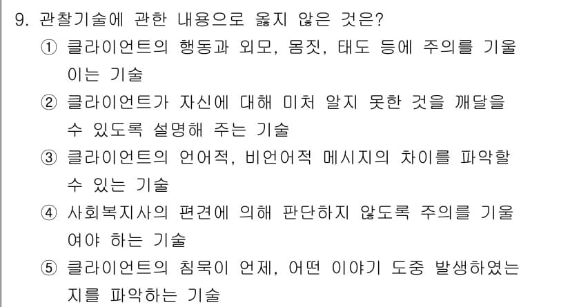 사회복지사_1급(2교시)(구) 2025년 9번 - 정답과 핵심 포인트를 검수 중인 기출문제