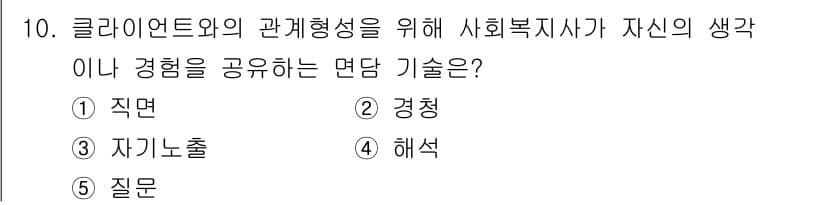 사회복지사_1급(2교시) 2025년 10번 - 정답과 핵심 포인트를 검수 중인 기출문제