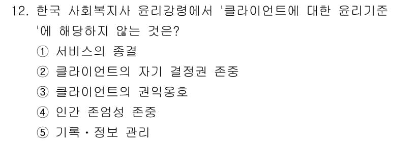 사회복지사_1급(2교시) 2025년 12번 - 정답과 핵심 포인트를 검수 중인 기출문제
