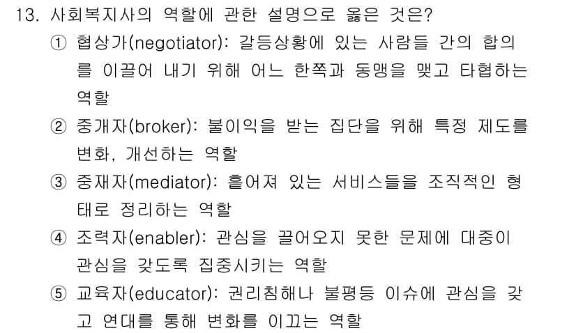 사회복지사_1급(2교시) 2025년 13번 - 1. 협상가(negiotiator) 역할은 갈등 상황에서 양측의 합의를 ... 에 관한 핵심 기출문제
