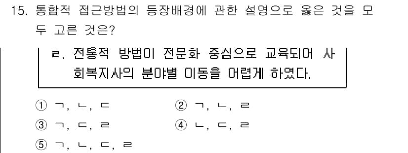사회복지사_1급(2교시) 2025년 15번 - 정답과 핵심 포인트를 검수 중인 기출문제
