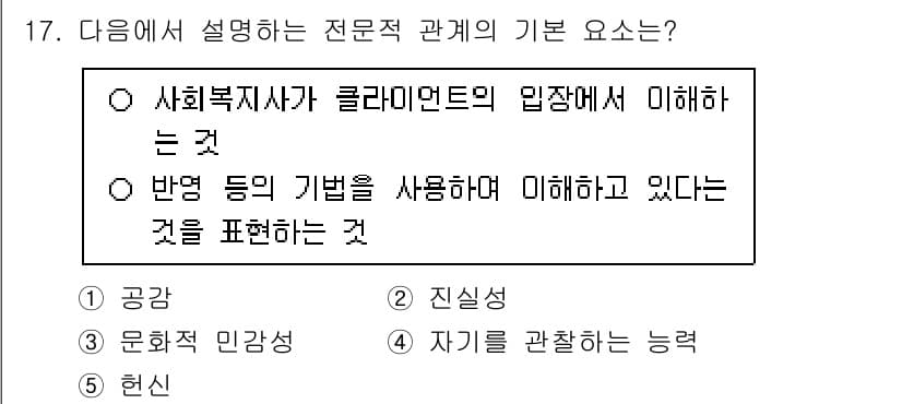 사회복지사_1급(2교시) 2025년 17번 - .  

전문적 관계는 사회복지사가 클라이언트의 입장에서 이해하는 것을 ... 에 관한 핵심 기출문제