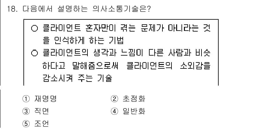 사회복지사_1급(2교시) 2025년 18번 - 정답 4는 클라이언트의 생각과 느낌을 다른 사람과 비교하여 말해줌으로써 ... 에 관한 핵심 기출문제