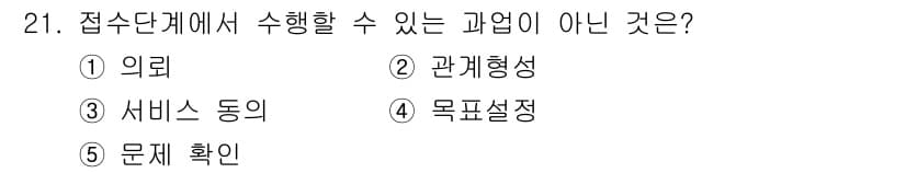 사회복지사_1급(2교시) 2025년 21번 - 정답과 핵심 포인트를 검수 중인 기출문제