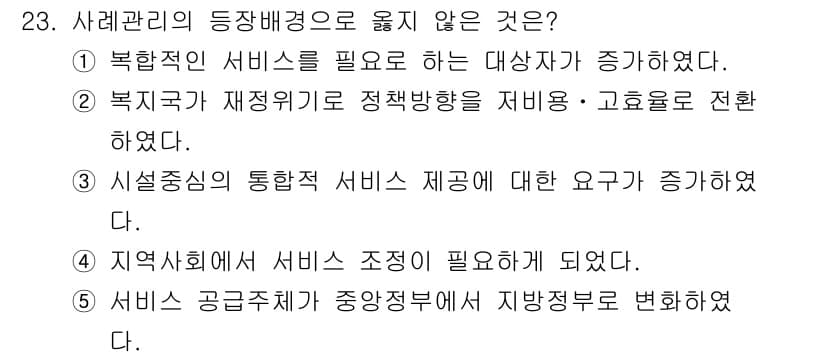 사회복지사_1급(2교시) 2025년 23번 - . 시설중심의 통합적 서비스 제공에 대한 요구가 증가하였다.

해설: 시... 에 관한 핵심 기출문제