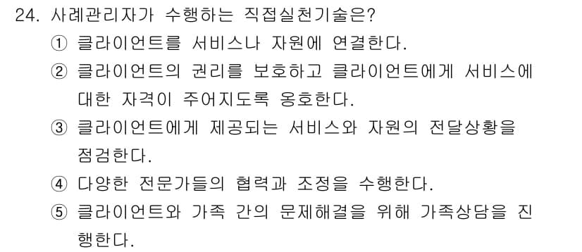 사회복지사_1급(2교시) 2025년 24번 - 클라이언트의 가족 간 문제 해결을 위한 거처 제공은 사회복지사가 클라이언... 에 관한 핵심 기출문제
