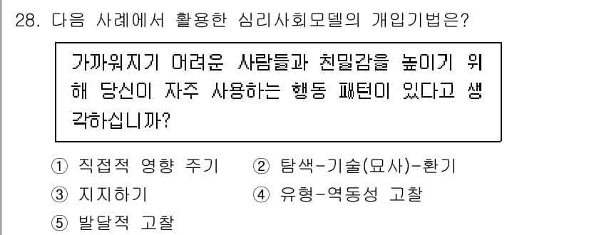 사회복지사_1급(2교시) 2025년 28번 - 정답과 핵심 포인트를 검수 중인 기출문제