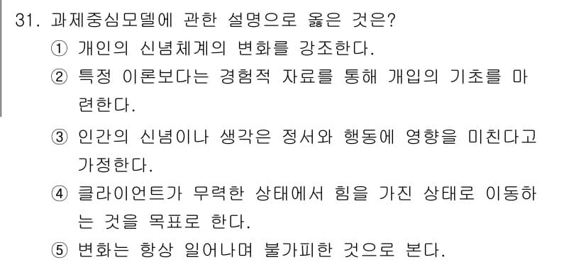 사회복지사_1급(2교시) 2025년 31번 - 정답과 핵심 포인트를 검수 중인 기출문제