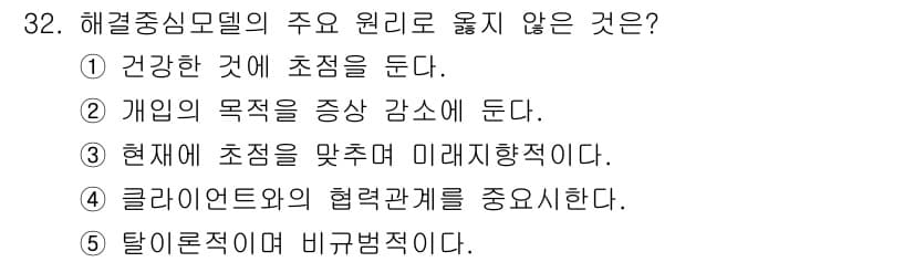 사회복지사_1급(2교시) 2025년 32번 - 정답과 핵심 포인트를 검수 중인 기출문제