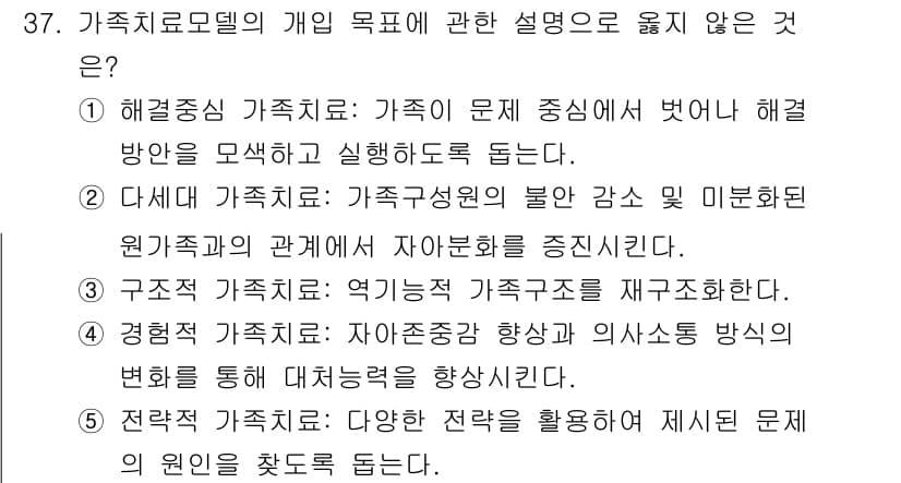 사회복지사_1급(2교시) 2025년 37번 - 정답은 5번이다. 전략적 가족치료는 다양한 접근을 활용하여 문제의 원인을... 에 관한 핵심 기출문제