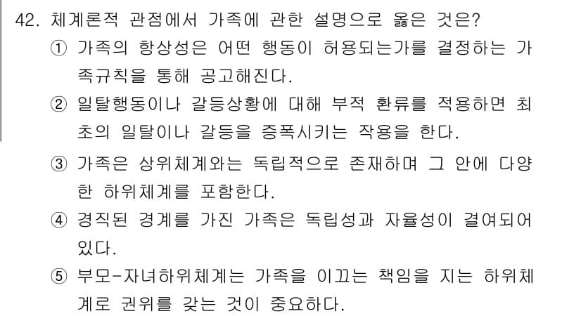 사회복지사_1급(2교시) 2025년 42번 - 가족의 향상성이란 가족이 행동을 통해 안정성과 지원을 제공하는 것을 강조... 에 관한 핵심 기출문제