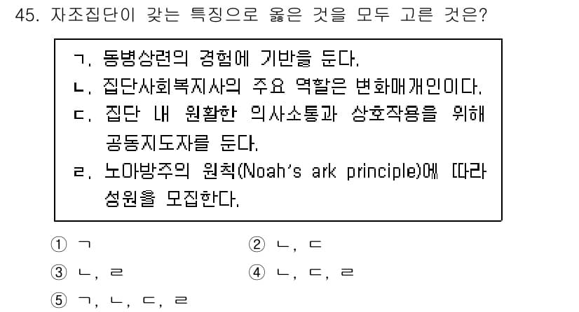 사회복지사_1급(2교시) 2025년 45번 - 정답과 핵심 포인트를 검수 중인 기출문제