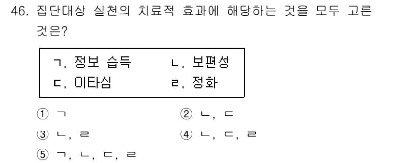 사회복지사_1급(2교시) 2025년 46번 - 정답 5번은 집단대상 실천에서 치료적 효용이 있는 요소들을 모두 포함하고... 에 관한 핵심 기출문제