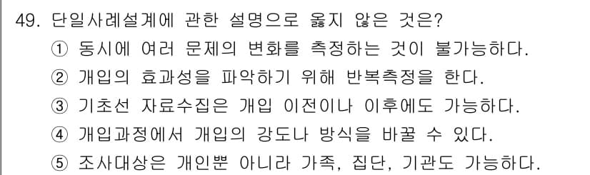 사회복지사_1급(2교시) 2025년 49번 - . 

단일사례설계는 특정 개입의 효과를 평가하는 방법으로, 여러 문제의... 에 관한 핵심 기출문제