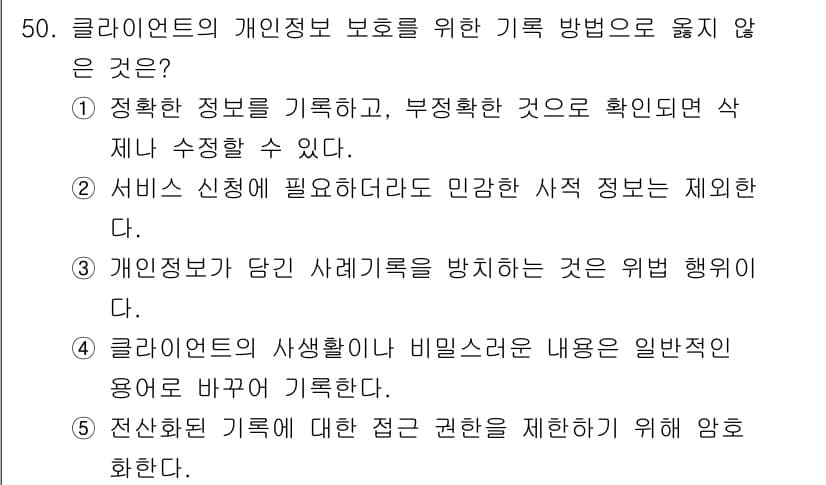 사회복지사_1급(2교시) 2025년 50번 - 클라이언트의 개인정보 보호를 위한 기록 방법으로 옮지 않은 것은 "정확한... 에 관한 핵심 기출문제