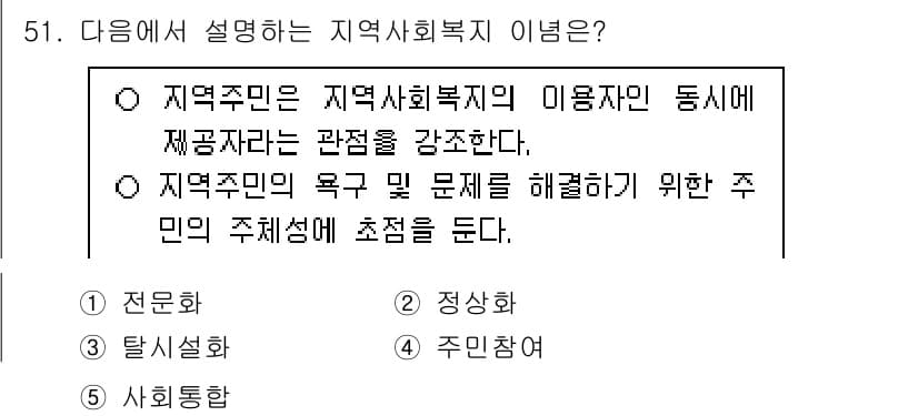 사회복지사_1급(2교시) 2025년 51번 - 정답과 핵심 포인트를 검수 중인 기출문제