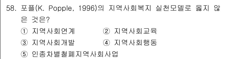 사회복지사_1급(2교시) 2025년 58번 - 정답과 핵심 포인트를 검수 중인 기출문제