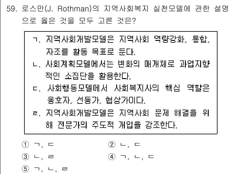사회복지사_1급(2교시) 2025년 59번 - 정답과 핵심 포인트를 검수 중인 기출문제
