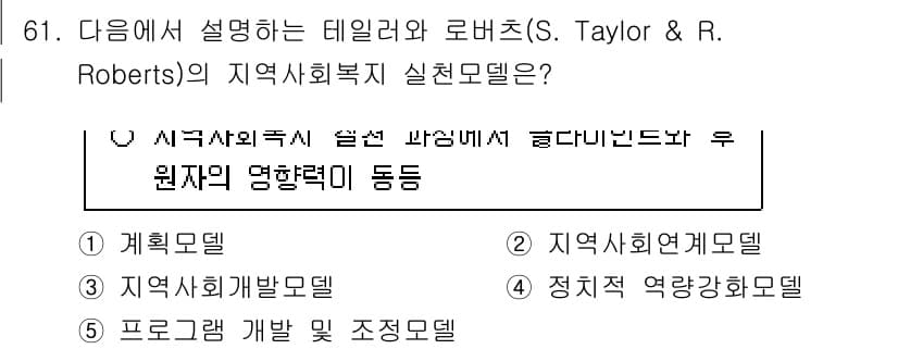 사회복지사_1급(2교시) 2025년 61번 - 정답과 핵심 포인트를 검수 중인 기출문제