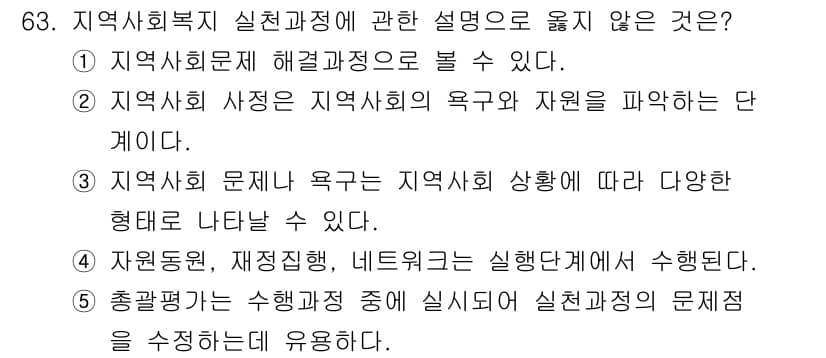 사회복지사_1급(2교시) 2025년 63번 - 정답과 핵심 포인트를 검수 중인 기출문제
