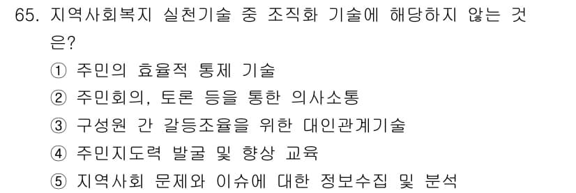 사회복지사_1급(2교시) 2025년 65번 - 정답과 핵심 포인트를 검수 중인 기출문제