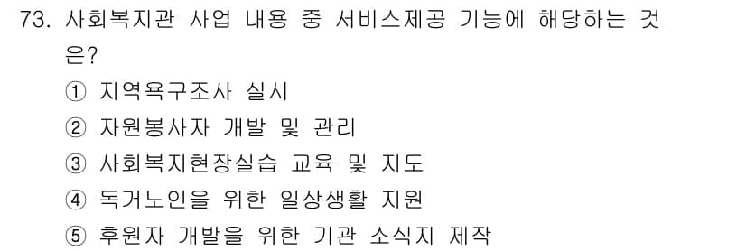 사회복지사_1급(2교시) 2025년 73번 - 정답과 핵심 포인트를 검수 중인 기출문제