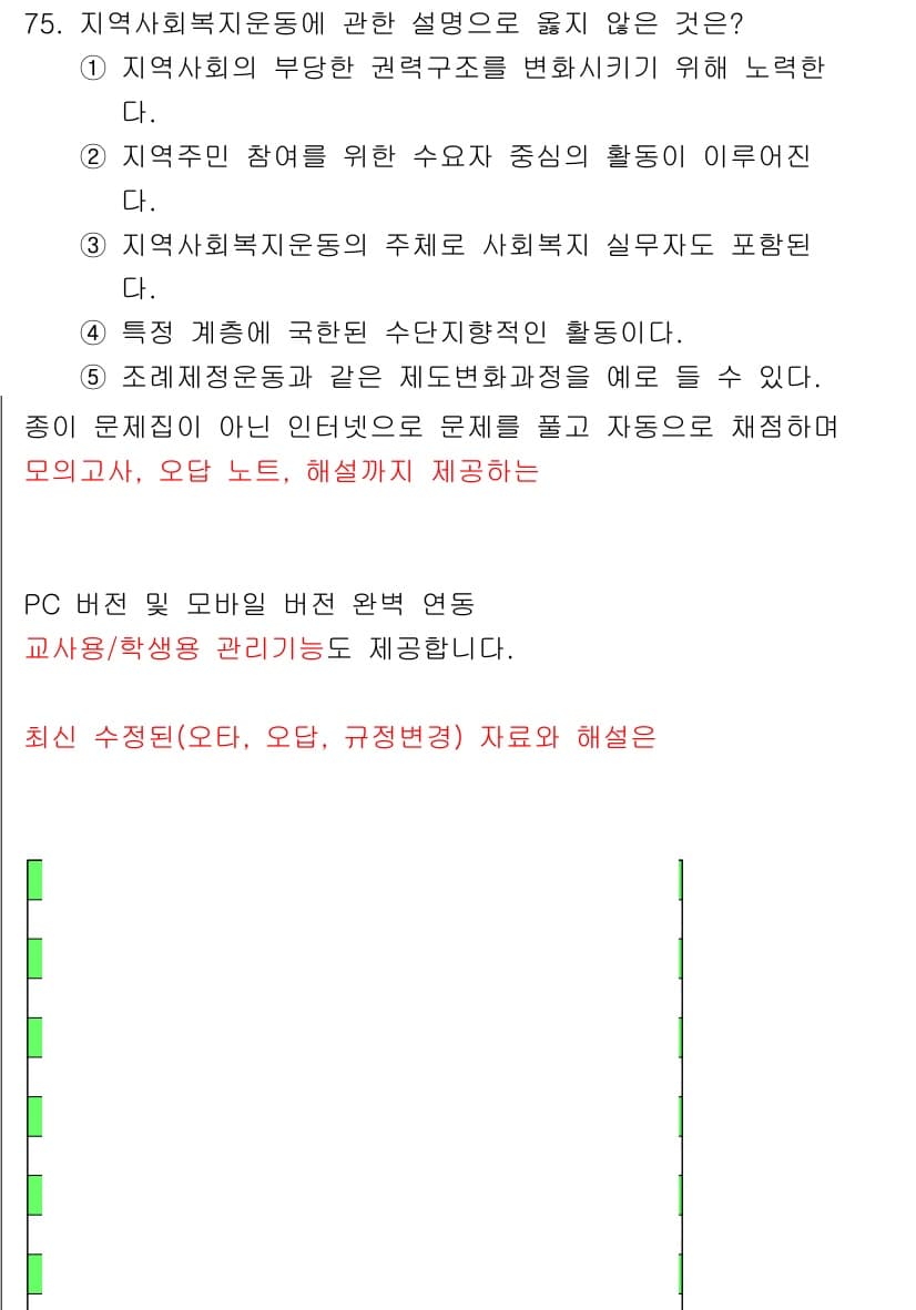 사회복지사_1급(2교시) 2025년 75번 - 정답과 핵심 포인트를 검수 중인 기출문제