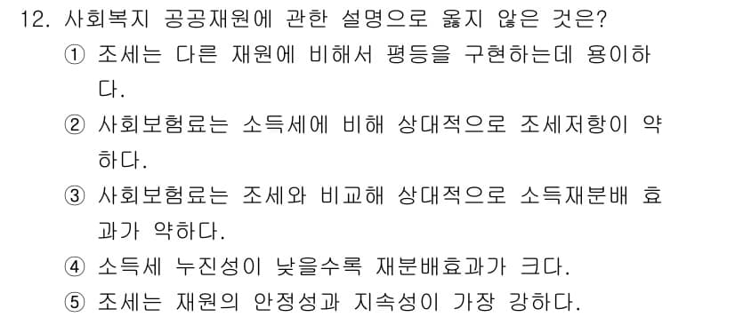 사회복지사_1급(3교시)(구) 2025년 12번 - 4번은 사회복지 공공재원의 특성과 관련하여 소득 재분배 효과가 낮다는 주... 에 관한 핵심 기출문제