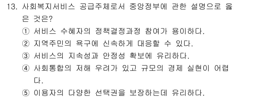사회복지사_1급(3교시)(구) 2025년 13번 - 정답과 핵심 포인트를 검수 중인 기출문제
