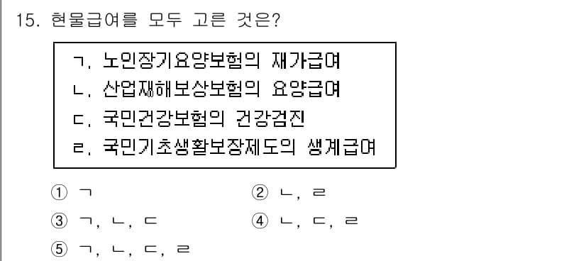 사회복지사_1급(3교시)(구) 2025년 15번 - 정답과 핵심 포인트를 검수 중인 기출문제