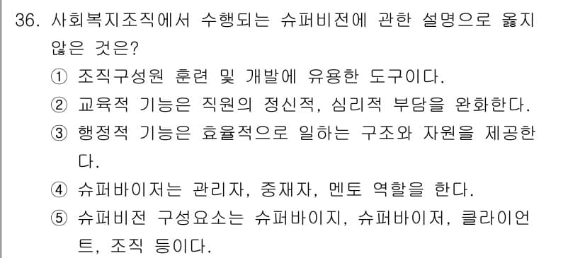 사회복지사_1급(3교시)(구) 2025년 36번 - 2번은 슈퍼비전의 정의와 역할에 대한 설명에서 벗어난 내용입니다. 슈퍼비... 에 관한 핵심 기출문제