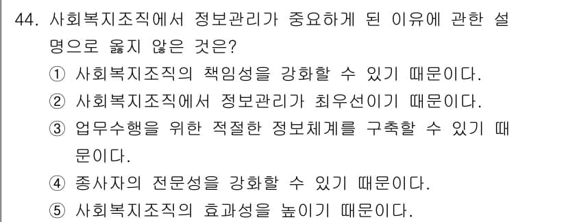 사회복지사_1급(3교시)(구) 2025년 44번 - 사회복지조직의 특징은 정보관리에서 정보 접근성과 공유를 최우선으로 하므로... 에 관한 핵심 기출문제
