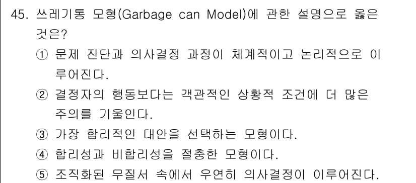 사회복지사_1급(3교시)(구) 2025년 45번 - 쓰레기통 모형은 의사결정 과정이 명확하지 않고 혼란스러운 상황에서 발생하... 에 관한 핵심 기출문제