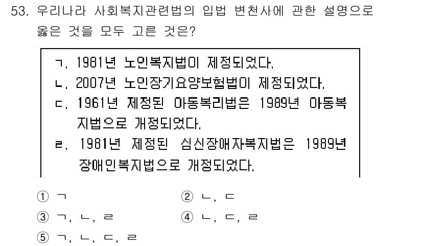 사회복지사_1급(3교시)(구) 2025년 53번 - 정답과 핵심 포인트를 검수 중인 기출문제