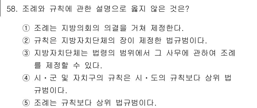 사회복지사_1급(3교시)(구) 2025년 58번 - 정답 4는 "조례는 규칙보다 상위 법 규범이다"로, 조례는 지방자치단체의... 에 관한 핵심 기출문제