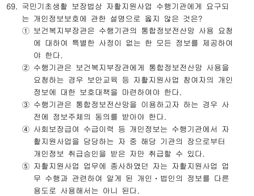 사회복지사_1급(3교시)(구) 2025년 69번 - 정답과 핵심 포인트를 검수 중인 기출문제