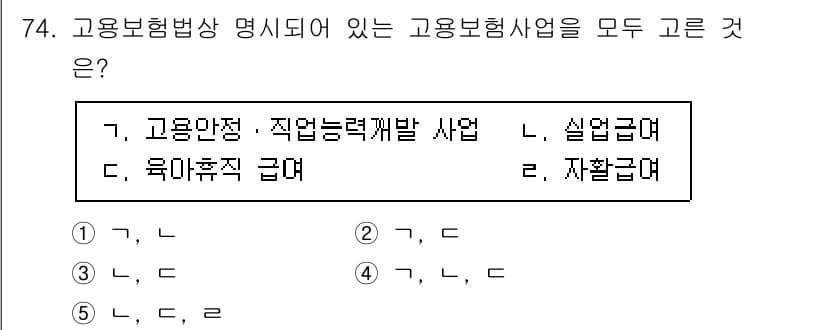 사회복지사_1급(3교시)(구) 2025년 74번 - 고용보험법에 명시된 고용보험사업은 산업재해, 실업급여, 직업능력 개발 사... 에 관한 핵심 기출문제